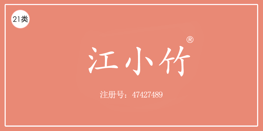江小竹