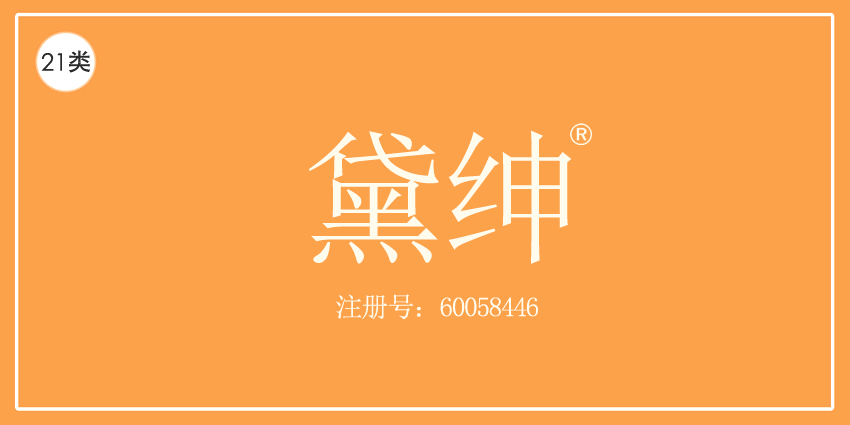 黛紳