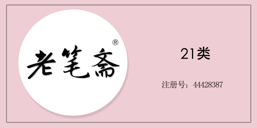 老筆齋