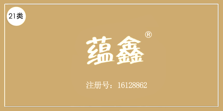 蘊(yùn)鑫
