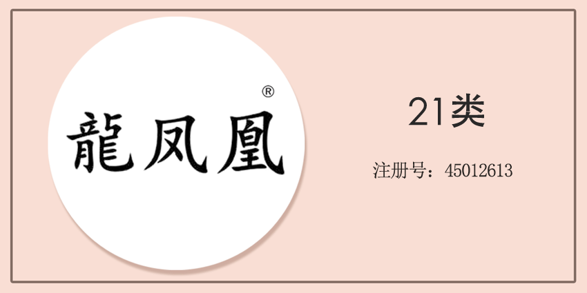 龍鳳凰