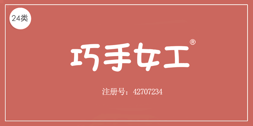 巧手女工