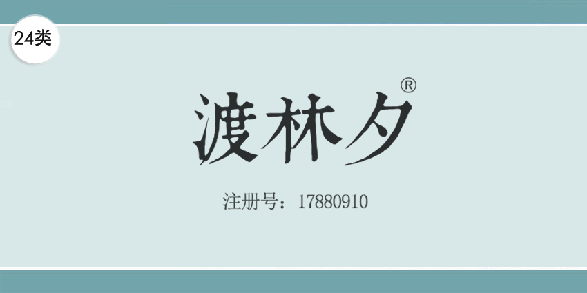 渡林夕