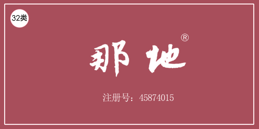 32類啤酒飲料