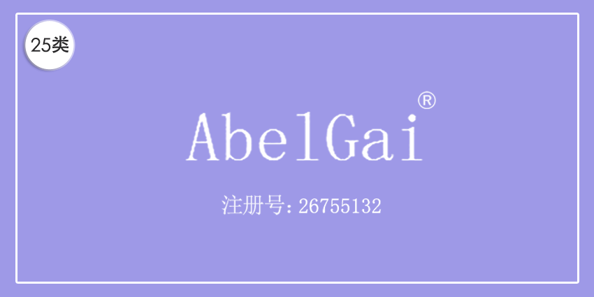 25類服裝鞋帽