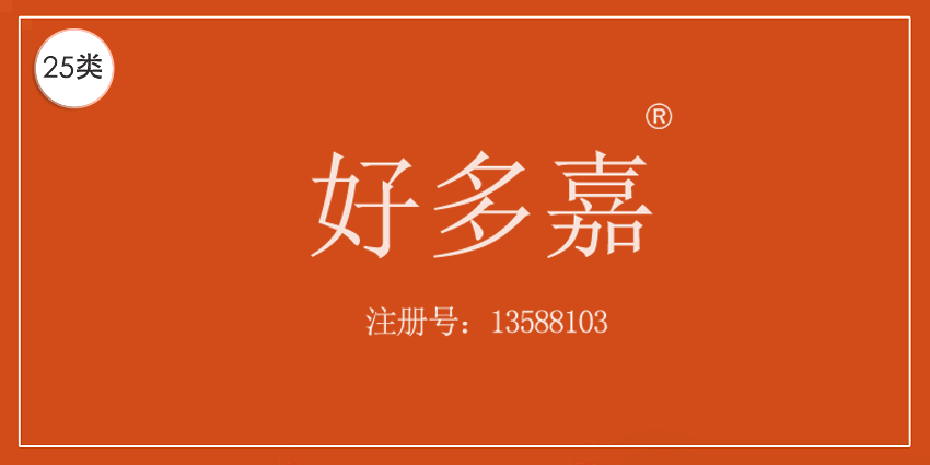 25類服裝鞋帽